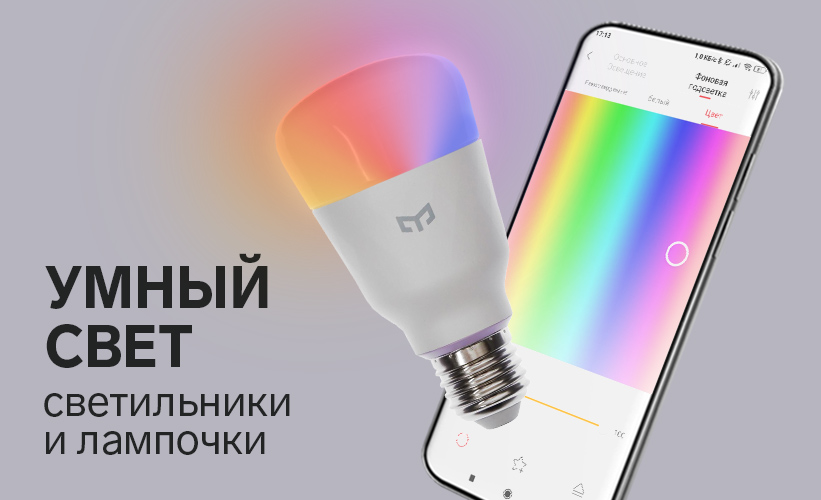 Умный свет
