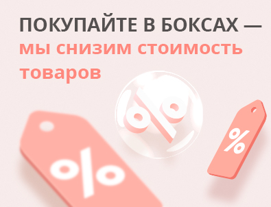 Скидка при покупке боксом