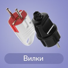 Вилки