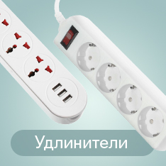 Удлиннители
