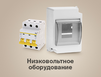 Низковольтное оборудование
