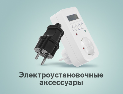 Аксессуары для электропроводки