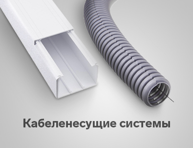 Кабеленесущие системы
