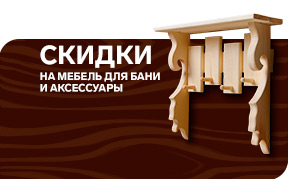 Скидки раздела Мебель для бани и аксессуары