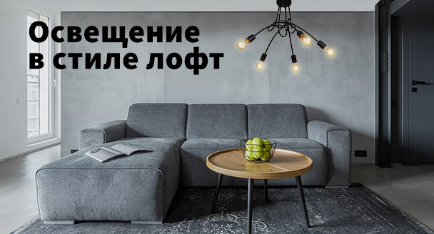 Эксклюзивное освещение в стиле лофт