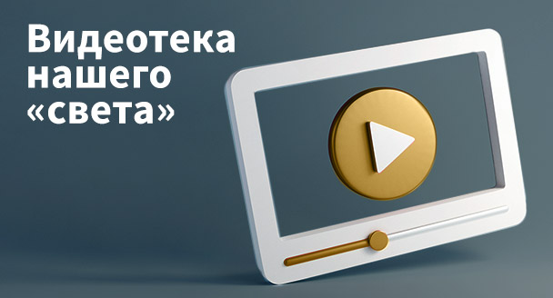Видеотека нашего света