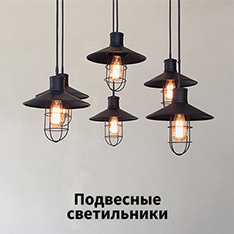 Подвесные светильники 