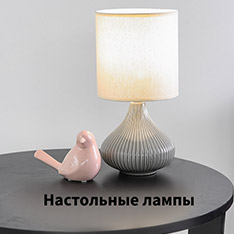 Настольные лампы