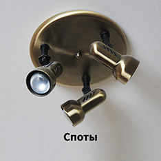 Спотысветильники 