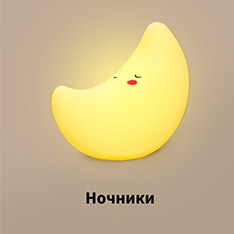 Ночник