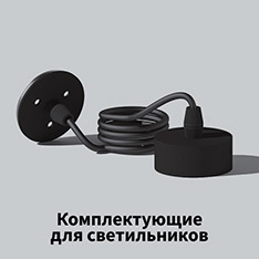 Собирающиеся светильники