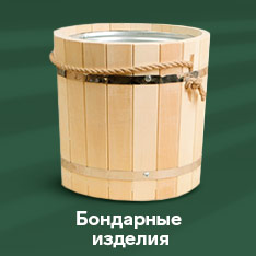 бондарные изделия