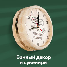Банный декор и сувениры