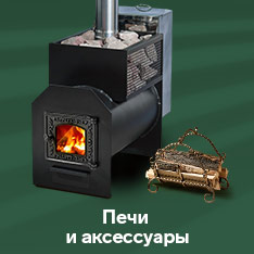 Печи и аксессуары