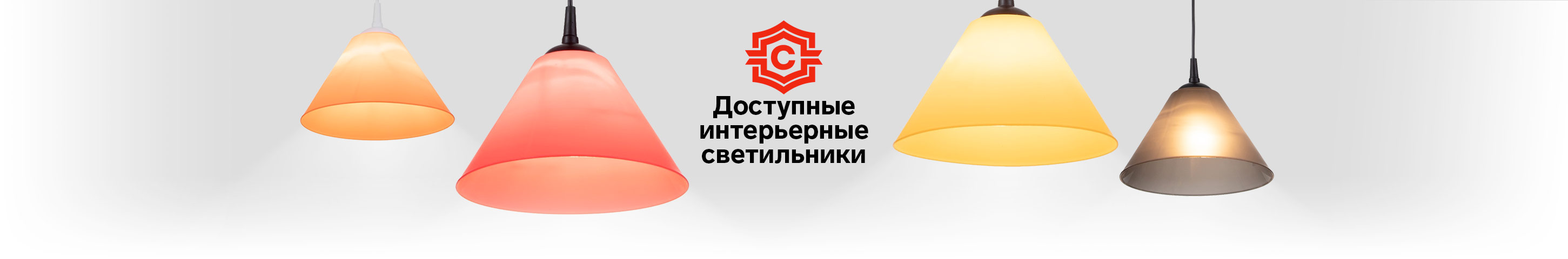 Доступные интерьерные светильники