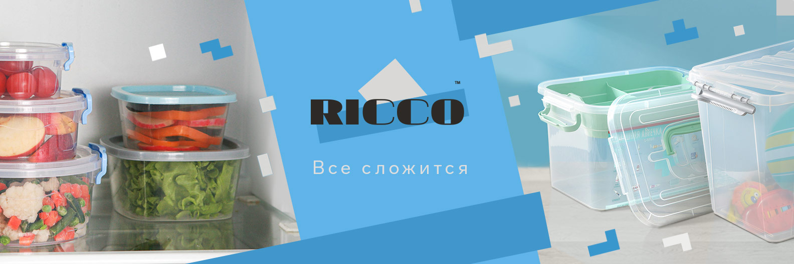 Купить все товары бренда RICCO оптом по цене от 30 руб и в розницу |  Доставка от производителя | Торговая марка