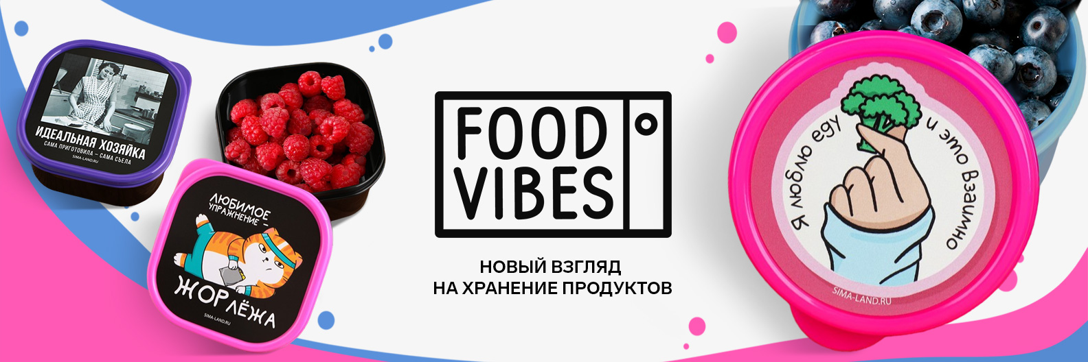 Купить все товары бренда FoodVibes оптом по цене от 35 руб и в розницу |  Доставка от производителя | Торговая марка