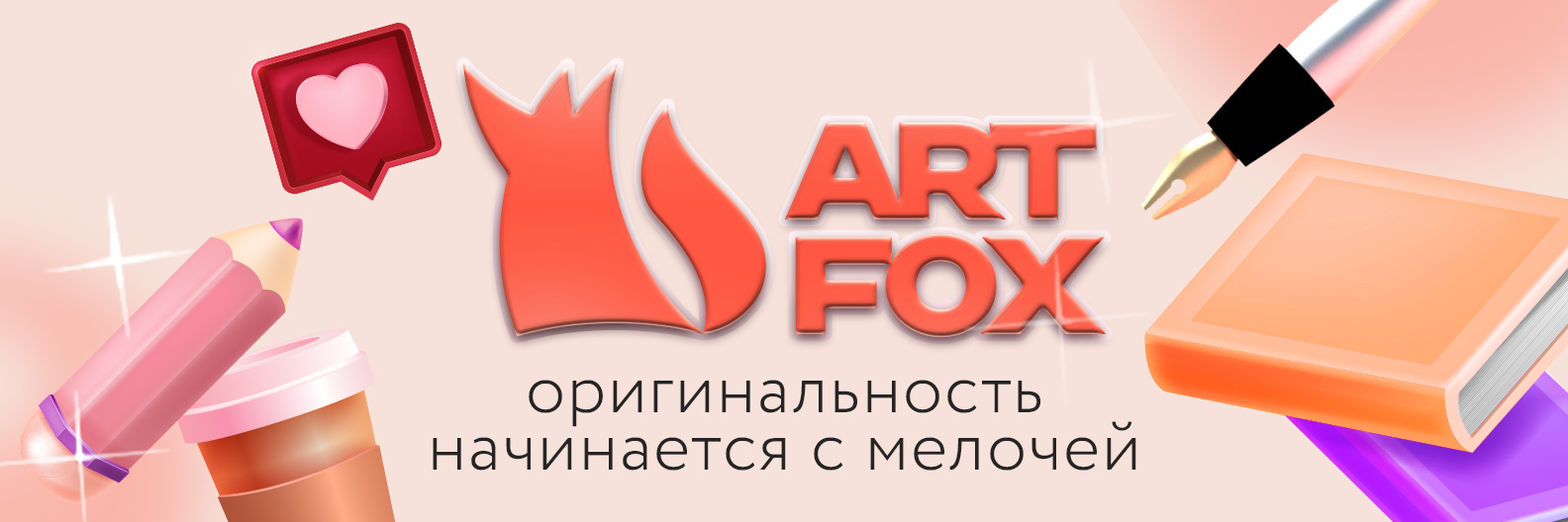 Купить все товары бренда ArtFox оптом по цене от 2 руб и в розницу |  Доставка от производителя | Торговая марка