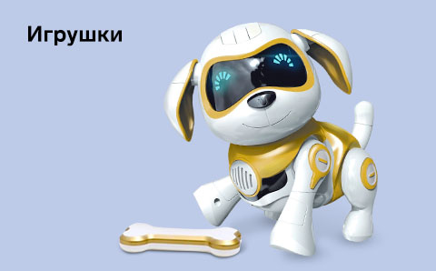 Игрушки
