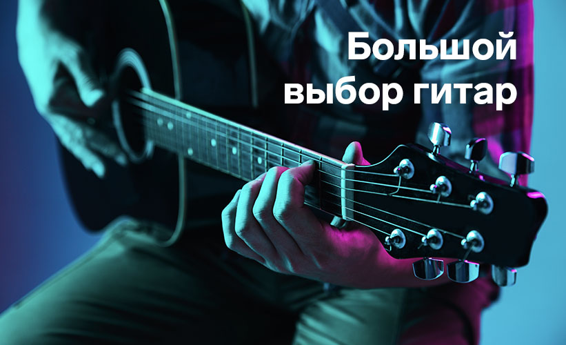 гитарные инструменты