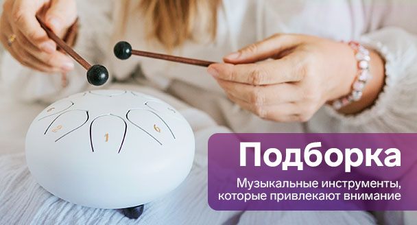 Музыкальные инструменты