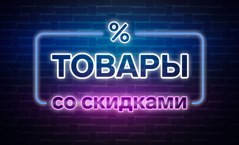 Скидки
