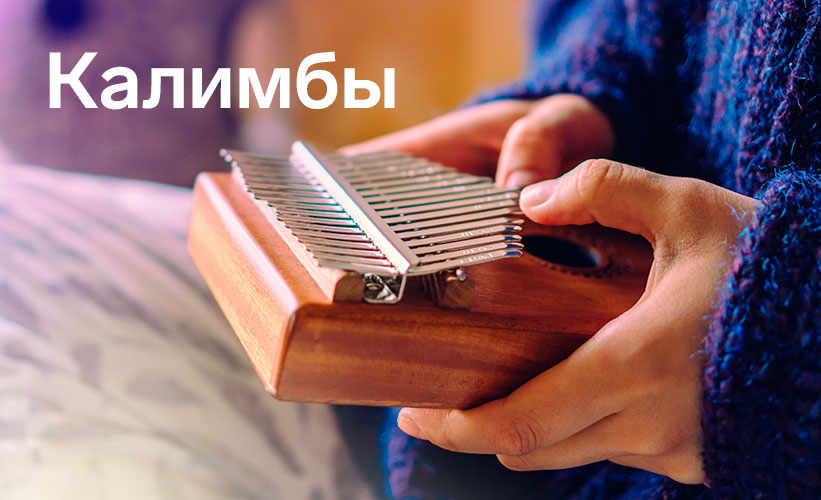 калимба