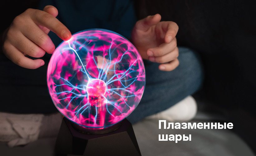 плазменные шары