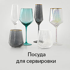 Посуда для сервировки стола