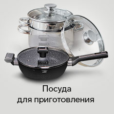 Посуда для приготовления