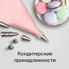 Кондитерский инвентарь и принадлежности 