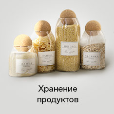 Посуда для хранения продуктов 