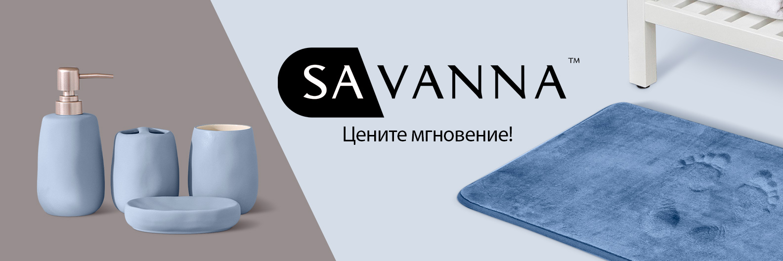 Купить все товары бренда SAVANNA оптом по цене от 39 руб и в розницу |  Доставка от производителя | Торговая марка