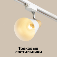 Трековые системы освещения 