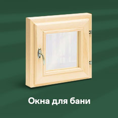 Окна для бани и сауны