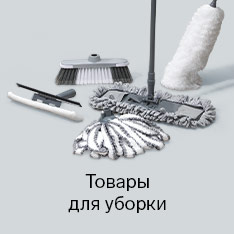 Вс для уборки 