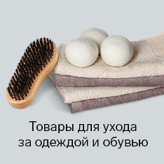 Товары для ухода за одеждой и обувью 