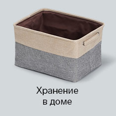 Хранение в доме 