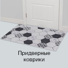 Придверные коврики 