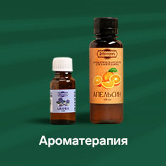 ароматерапия