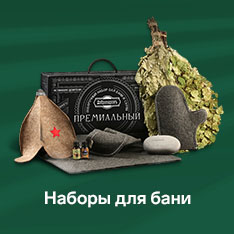 наборы для бани