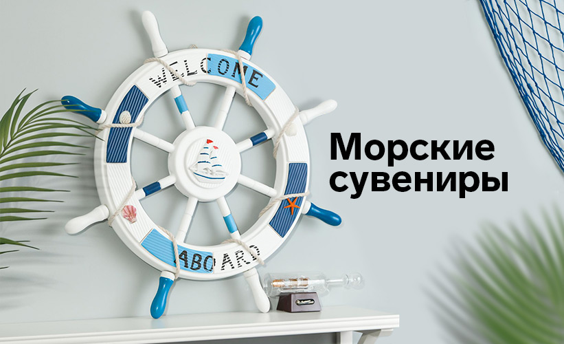 Предметы интерьера в морском стиле ⚡ — купить с доставкой по России в интернет-магазине ВамСвет