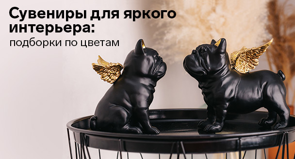 Сувениры для яркого интерьера подборки по цветам