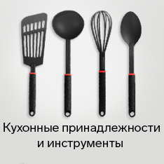 Кухонные принадлежности и инструменты