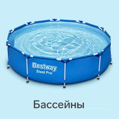 Бассейны