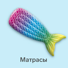 матрасы