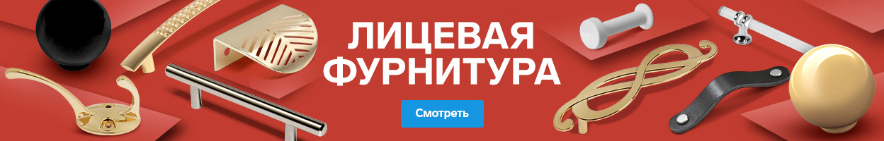 Лицевая фурнитура