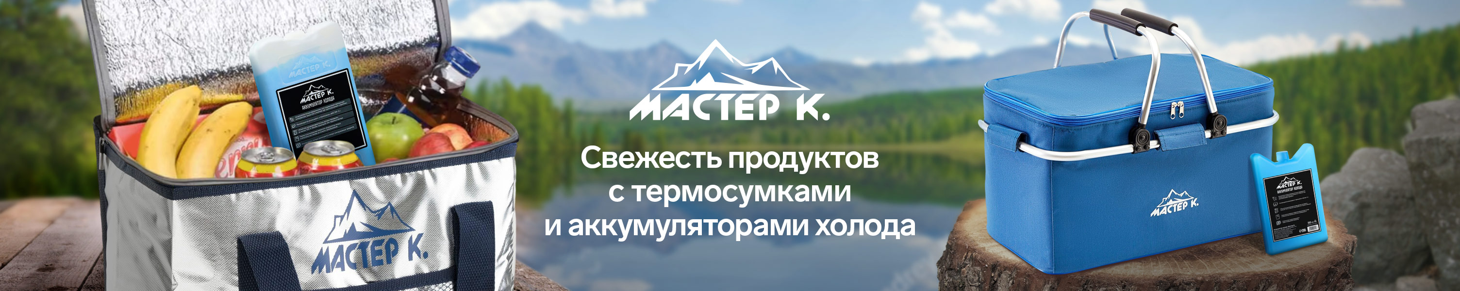 Мастер К сохраните свежесть продуктов с термосумками и аккумуляторами холода