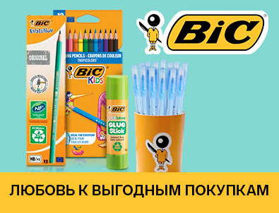 Канцтовары BIC на сезон со скидками