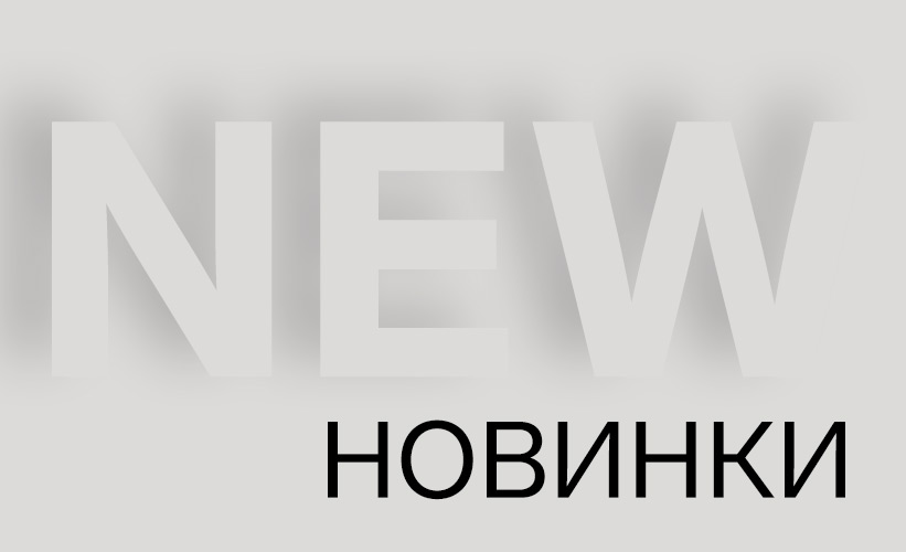 Новинки